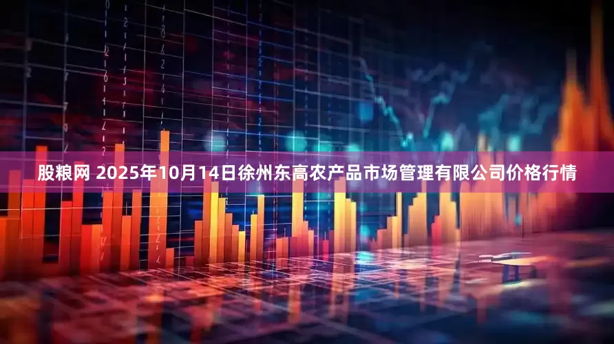 股粮网 2025年10月14日徐州东高农产品市场管理有限公司价格行情