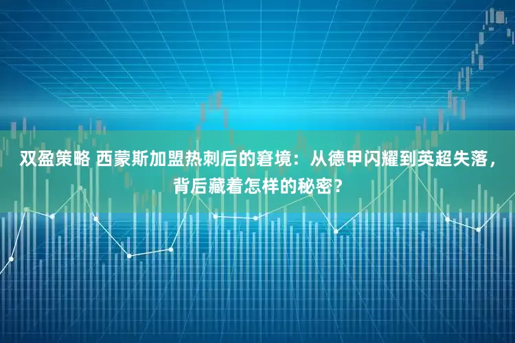 双盈策略 西蒙斯加盟热刺后的窘境：从德甲闪耀到英超失落，背后藏着怎样的秘密？