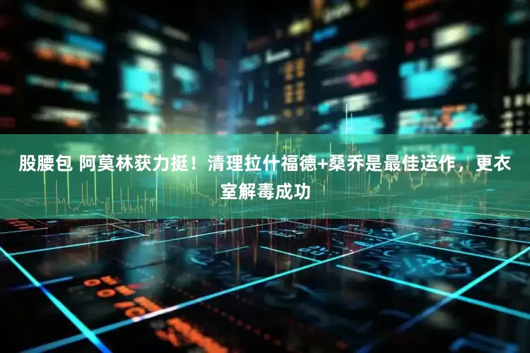 股腰包 阿莫林获力挺！清理拉什福德+桑乔是最佳运作，更衣室解毒成功
