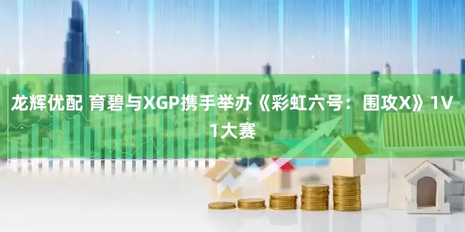 龙辉优配 育碧与XGP携手举办《彩虹六号：围攻X》1V1大赛