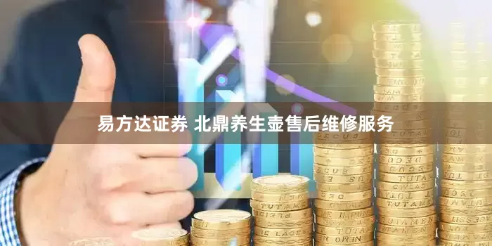 易方达证券 北鼎养生壶售后维修服务